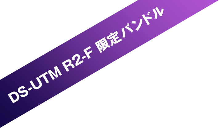 DS-UTM R2-F 限定バンドル