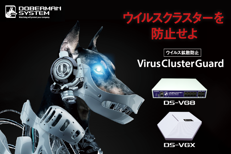 Virus Cluster Guard DS-VGシリーズ