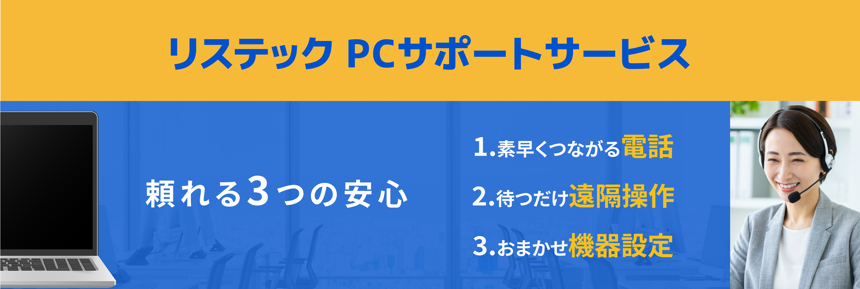 restec_pc_supportservice_pc.png
