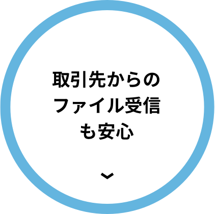 取引先からのファイル受信も安心