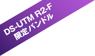 DS-UTM R2-F 限定バンドル