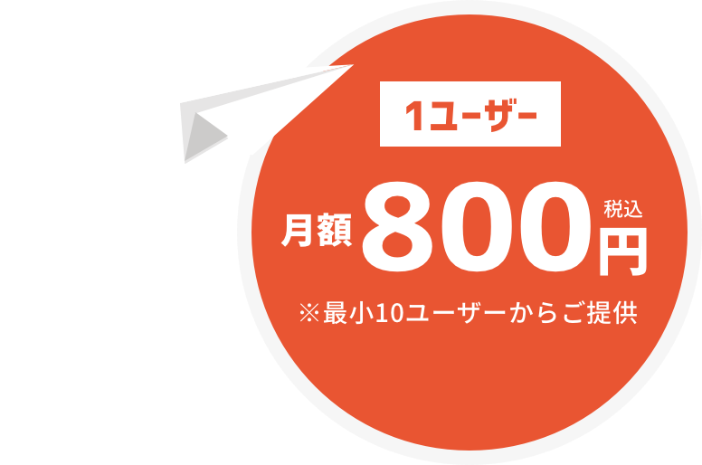 1ユーザー 月額800円※最小10ユーザーからご提供