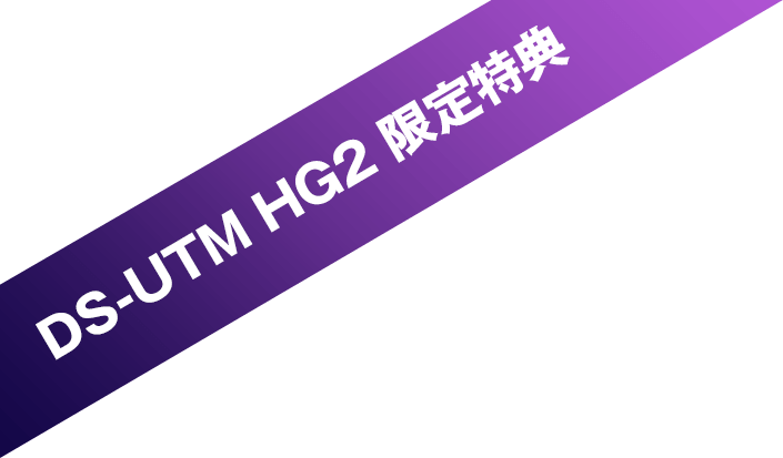 DS-UTM HG2 限定特典