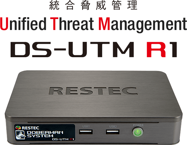 統合脅威管理 DS-UTM R1 | 株式会社リステック
