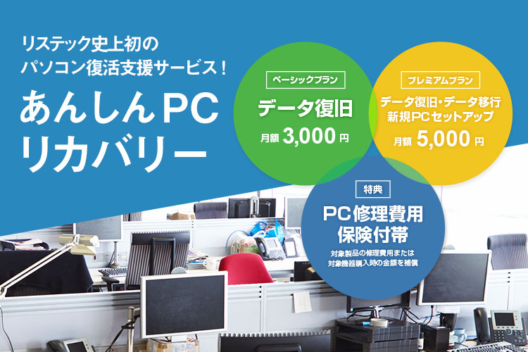 あんしんPCリカバリー