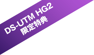 DS-UTM HG2 限定特典