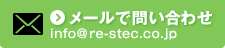 メールで問い合わせ：info@re-stec.co.jp