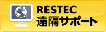 RESTEC遠隔サポート