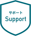 サポート：Support