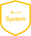 サーバ：System