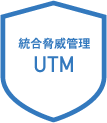 総合脅威管理：UTM