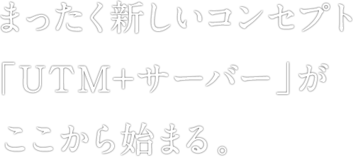 まったく新しいコンセプト「UTM+サーバー」がここから始まる。